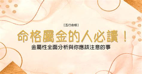 屬金的生肖|【命格屬金】的人必讀！金屬性全面分析與你應該注意。